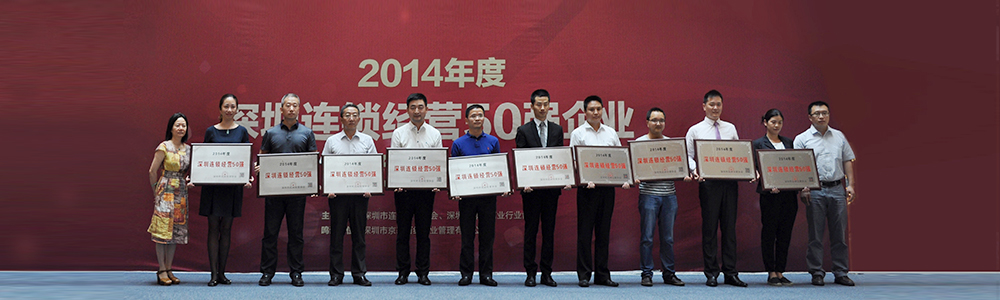 雷諾表再次榮獲2014年度“深圳連鎖經(jīng)營(yíng)50強(qiáng)”榮譽(yù)稱(chēng)號(hào)